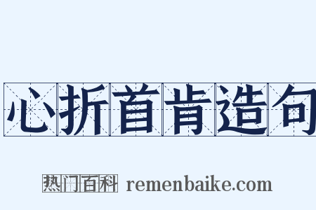 心折首肯造句是什么意思的图片